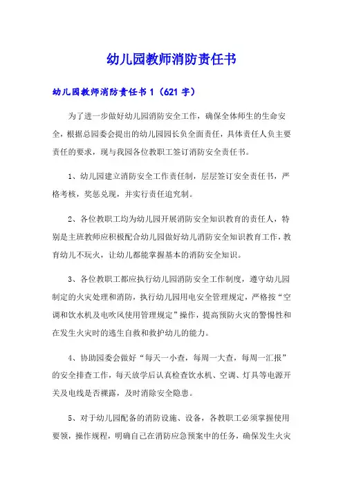 幼儿园教师消防责任书