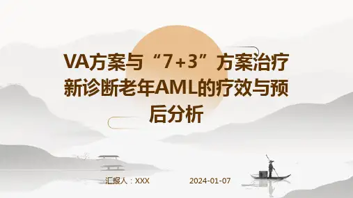 VA方案与“7+3”方案治疗新诊断老年AML的疗效与预后分析演示稿件