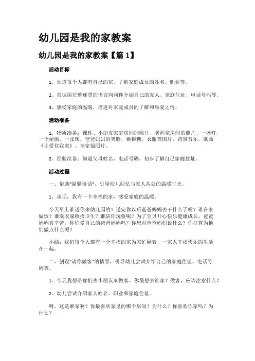 幼儿园是我的家教案