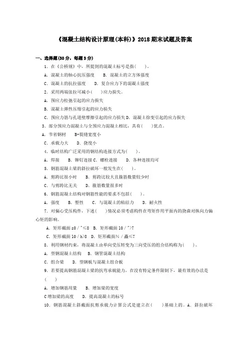《混凝土结构设计原理(本科必修)》2018期末试题及答案