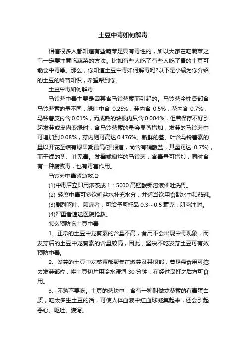 土豆中毒如何解毒