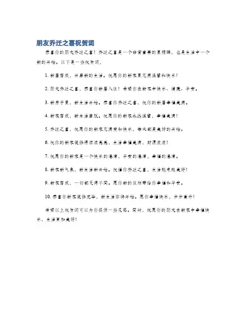朋友乔迁之喜祝贺词