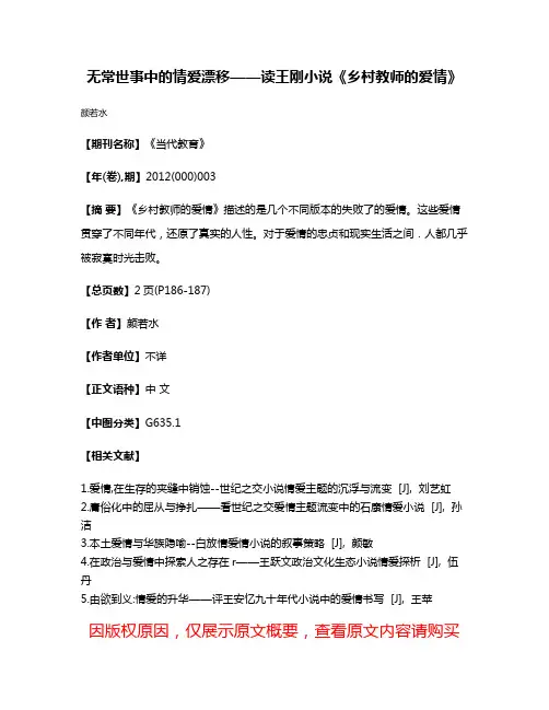 无常世事中的情爱漂移——读王刚小说《乡村教师的爱情》