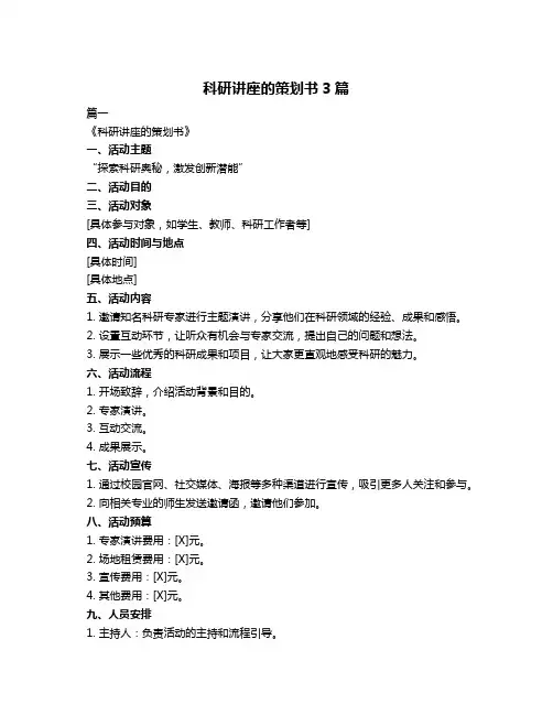 科研讲座的策划书3篇
