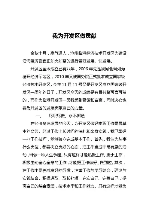 我为开发区做贡献