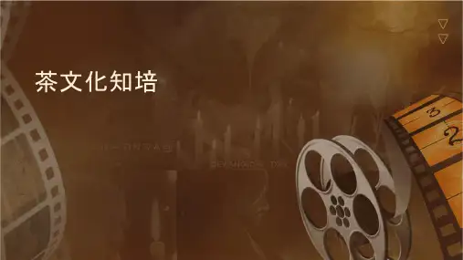 茶文化知识培训汇总课件
