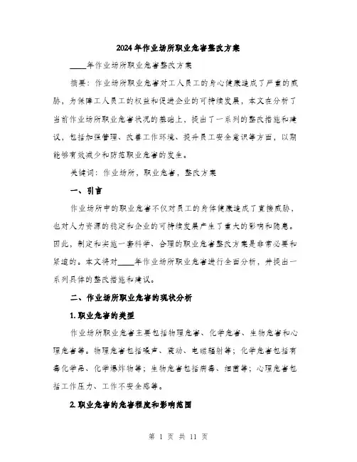 2024年作业场所职业危害整改方案(3篇)