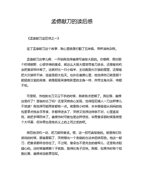 孟德献刀的读后感