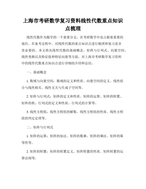 上海市考研数学复习资料线性代数重点知识点梳理