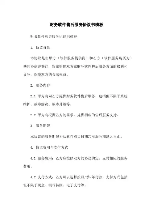 财务软件售后服务协议书模板-无删减范文