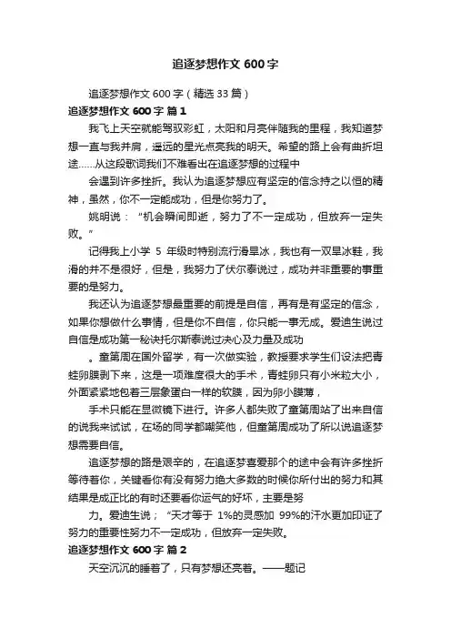 追逐梦想作文600字（精选33篇）