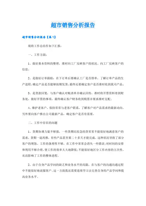 超市销售分析报告