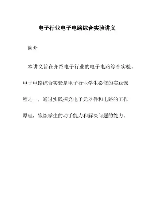 电子行业电子电路综合实验讲义