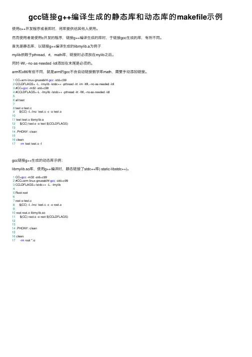 gcc链接g++编译生成的静态库和动态库的makefile示例