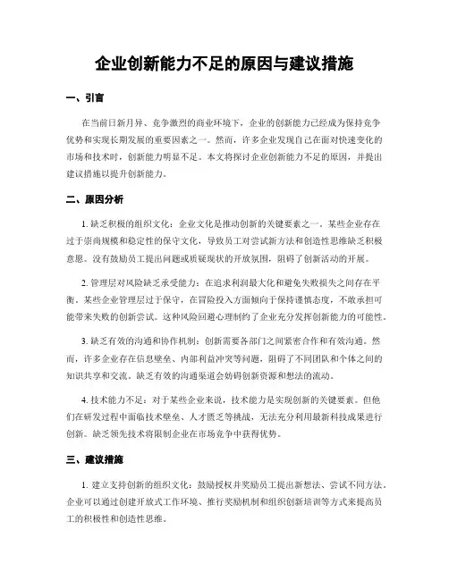 企业创新能力不足的原因与建议措施