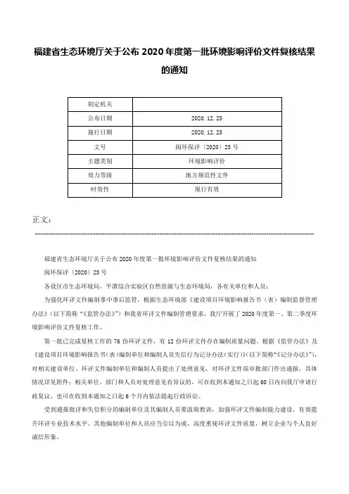 福建省生态环境厅关于公布2020年度第一批环境影响评价文件复核结果的通知-闽环保评〔2020〕23号
