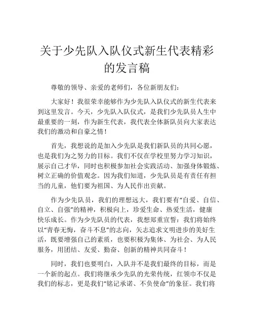 关于少先队入队仪式新生代表精彩的发言稿