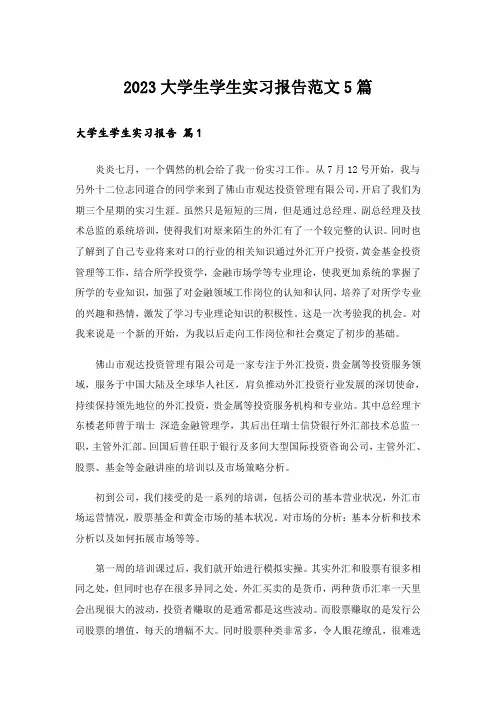 2023大学生学生实习报告范文5篇