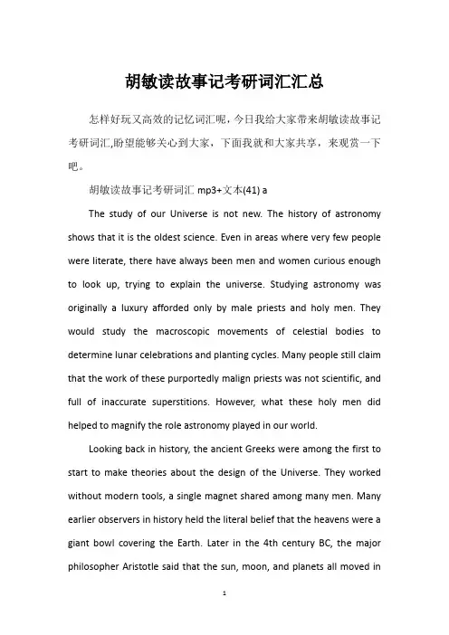 胡敏读故事记考研词汇汇总