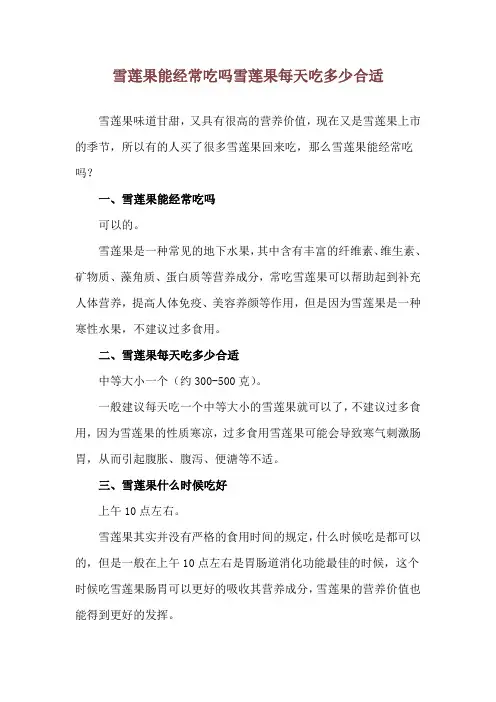 雪莲果能经常吃吗 雪莲果每天吃多少合适