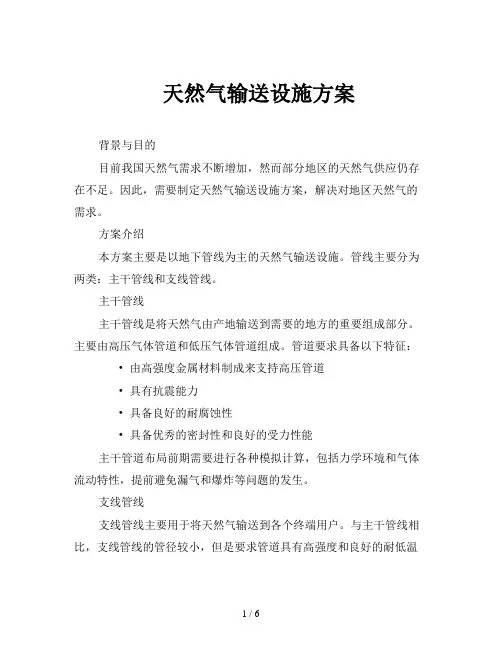 天然气输送设施方案