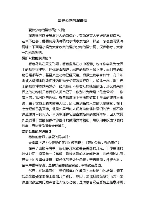 爱护公物的演讲稿（15篇）