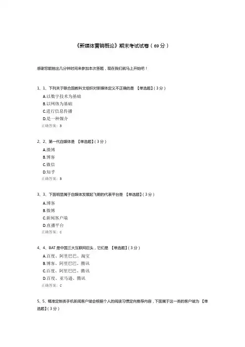《新媒体营销概论》期末考试试卷