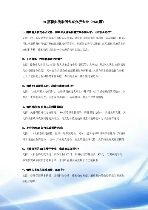 HR招聘实战案例专家解析大全(250题)