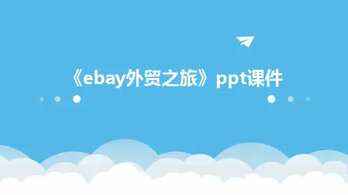 《eBay外贸之旅》课件