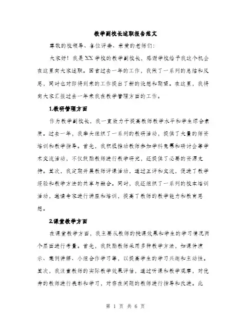 教学副校长述职报告范文（2篇）