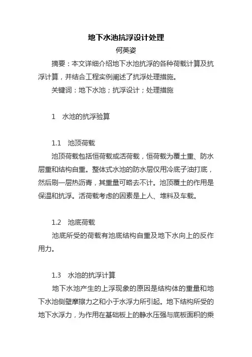 地下水池抗浮设计处理