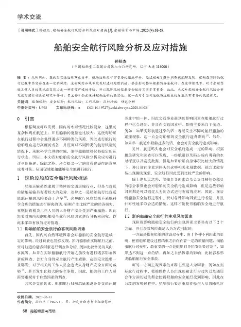 船舶安全航行风险分析及应对措施