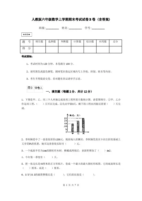 人教版六年级数学上学期期末考试试卷B卷 (含答案)