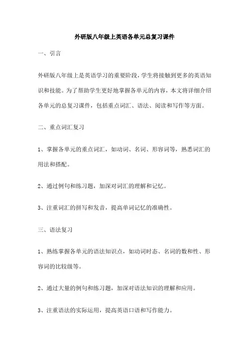 外研版八年级上英语各单元总复习课件