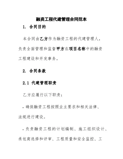 融资工程代建管理合同范本