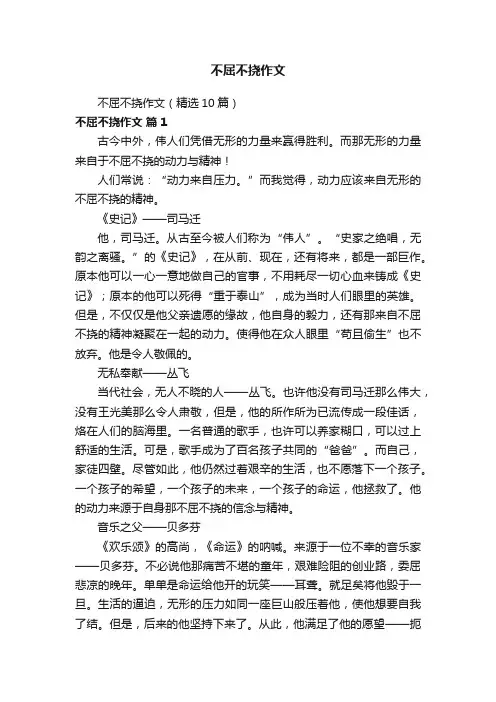 不屈不挠作文（精选10篇）
