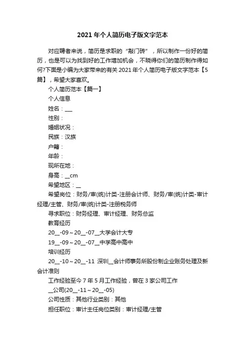 2021年个人简历电子版文字范本