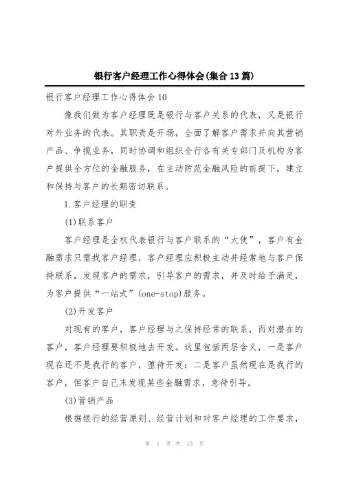 银行客户经理工作心得体会(集合13篇)