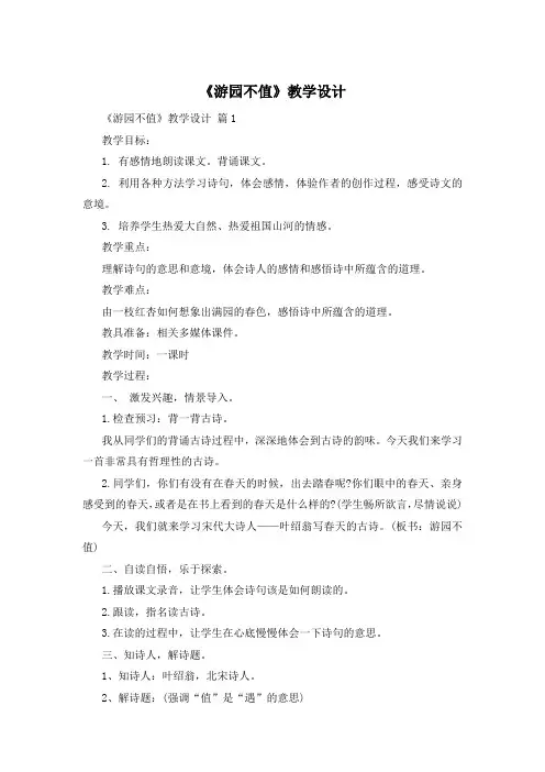 《游园不值》教学设计