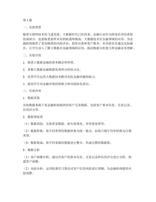 大数据金融实验报告(3篇)