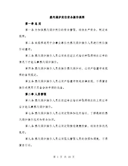 蒸汽锅炉岗位安全操作规程（三篇）