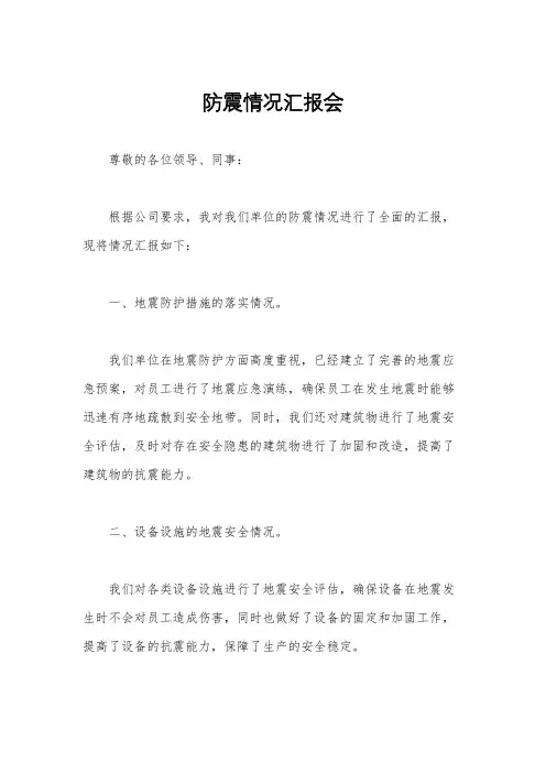 防震情况汇报会