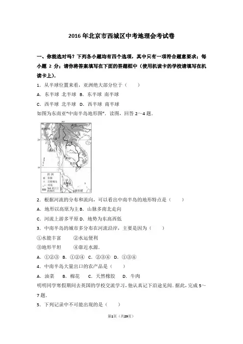 2016年北京市西城区中考地理会考试卷(解析版)