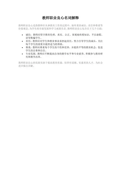 教师职业良心名词解释 -回复