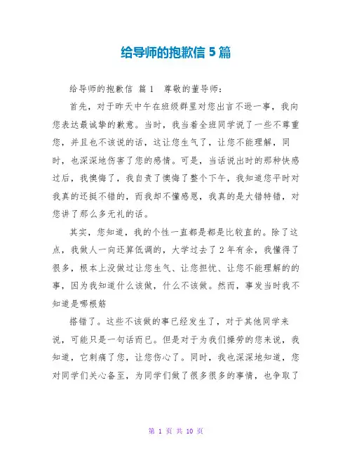 给导师的道歉信5篇