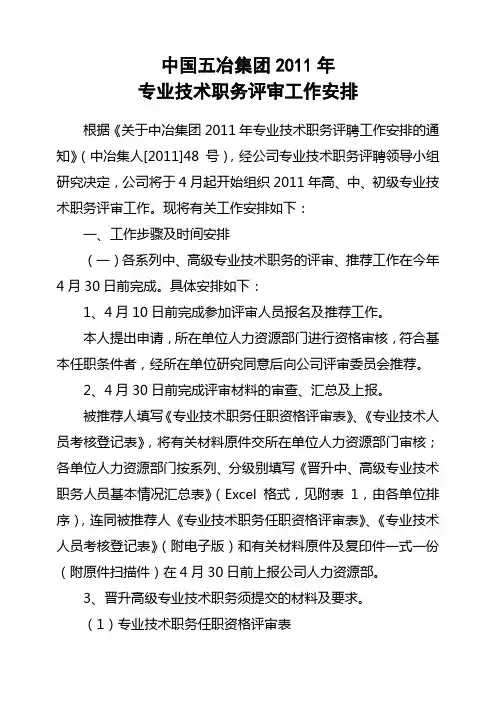 2011年专业技术职务评审工作安排
