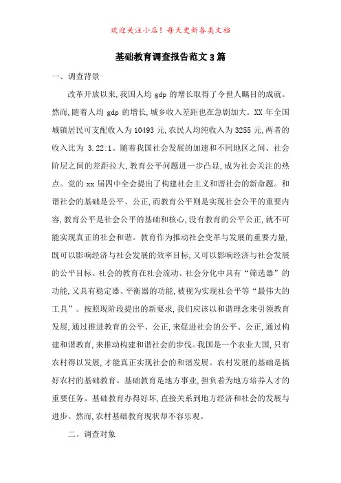 基础教育调查报告范文3篇
