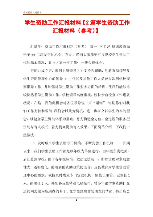 学生资助工作汇报材料【2篇学生资助工作汇报材料(参考)】