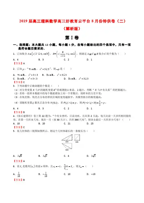 2019届高三理科数学高三好教育云平台8月份特供卷(二)(解析版)