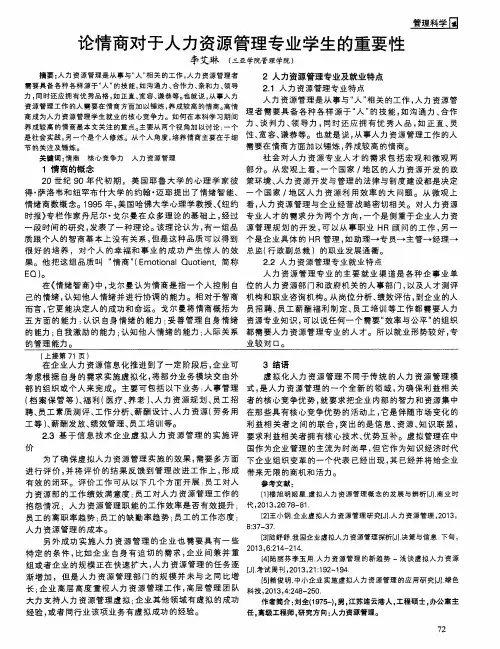 论情商对于人力资源管理专业学生的重要性
